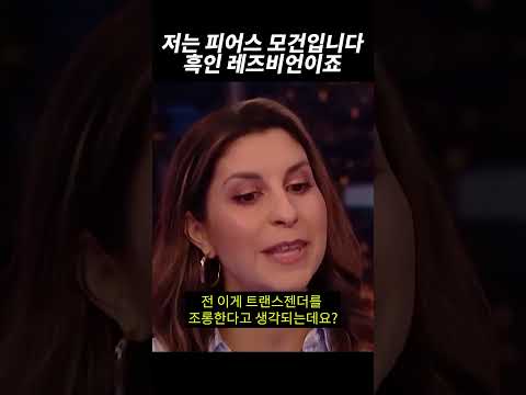 흑인 레즈비언이 된 남자..