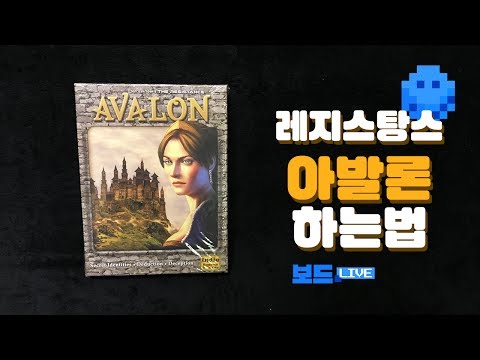 보드게임 '레지스탕스: 아발론' 하는 법 | The Resistance: Avalon Korean Rule | 3분게임요리