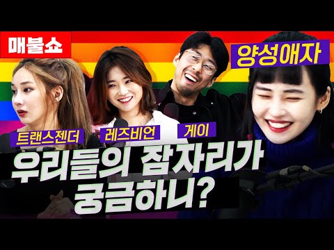 궁금한 건 다 물어봤다! 바이, 트랜스젠더, 레즈비언, 게이의 잠자리!