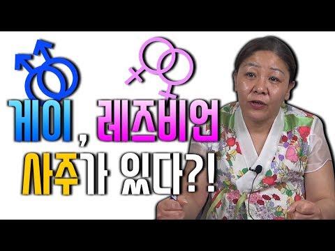 게이,레즈비언 / 양성애자,동성애자 사주 및 특징이 있다? / 주제에 관한 조선생의 생각과 솔직한 마음