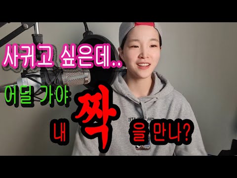 여자 도대체 어디서 만나요!? 1탄 (인만추)