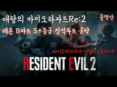 [바이오하자드2 리메이크] 레온 B파트 S+ 정석루트 공략 (모든아이템, 총기류 먹고가기)｜애랑의 바이오하자드2 리메이크｜