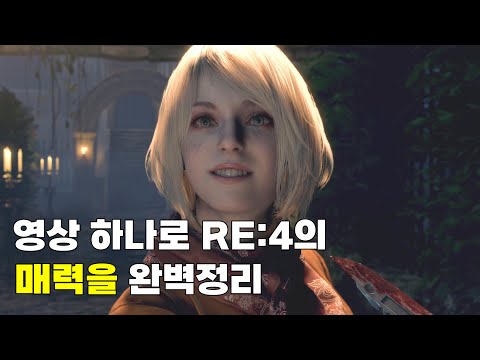 바이오하자드 RE:4 완전분석 리뷰 (레지던트 이블 4 리메이크)