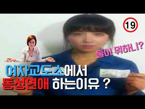 [여깡처녀의 걸빵생활] 여자교도소에서 동성연애를 하는 이유는?